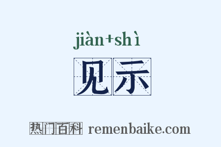 见示是什么意思的图片